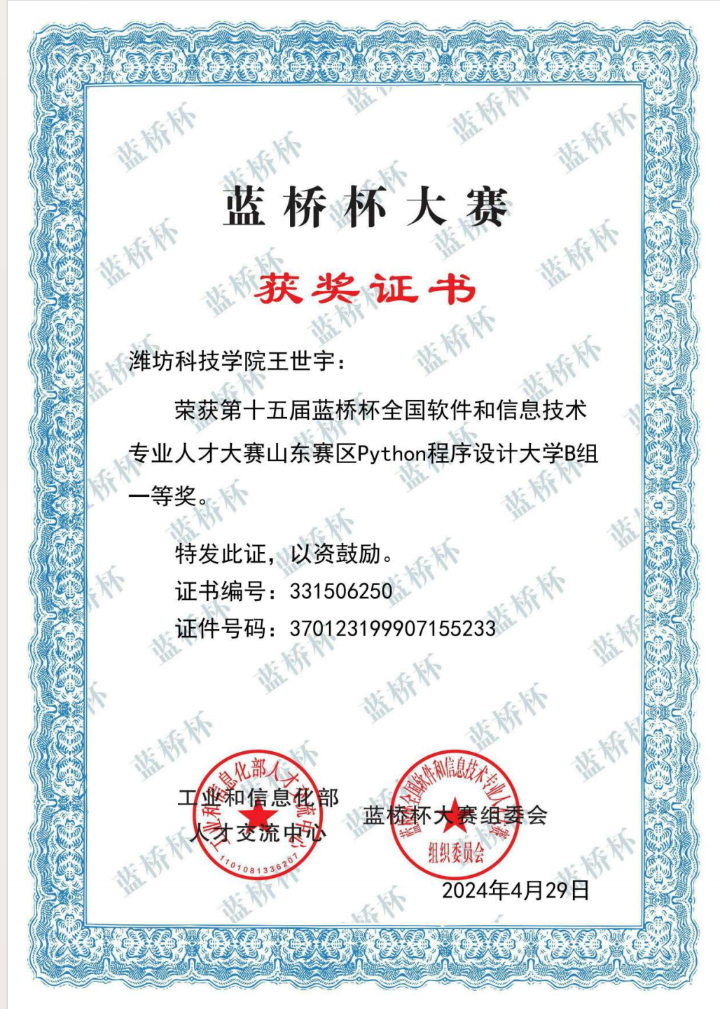 第十五届蓝桥杯全国软件和信息技术专业人才大赛山东赛区Python程序设计大学B组一等奖。