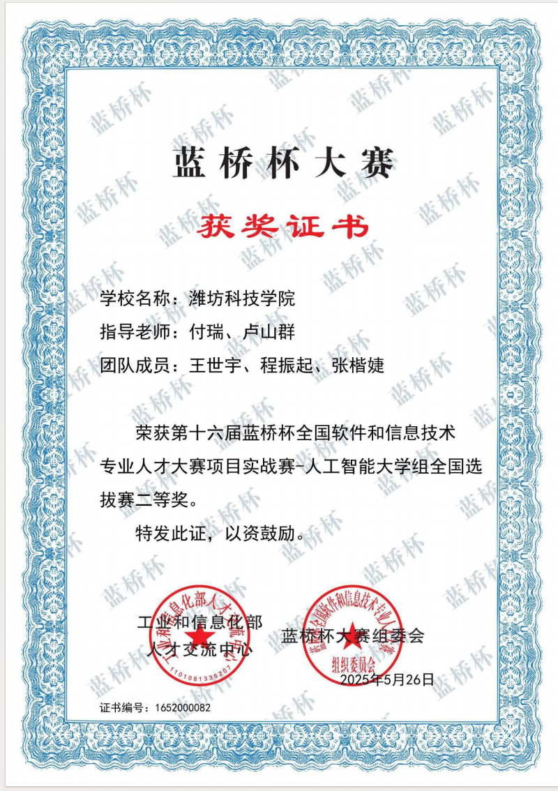 第十六届蓝桥杯全国软件和信息技术专业人才大赛项目实战赛 - 人工智能大学组全国选拔赛二等奖。