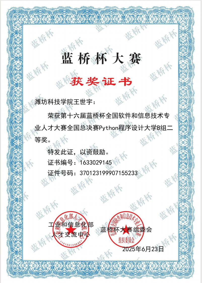第十六届蓝桥杯全国软件和信息技术专业人才大赛全国总决赛 Python 程序设计大学 B 组二等奖。