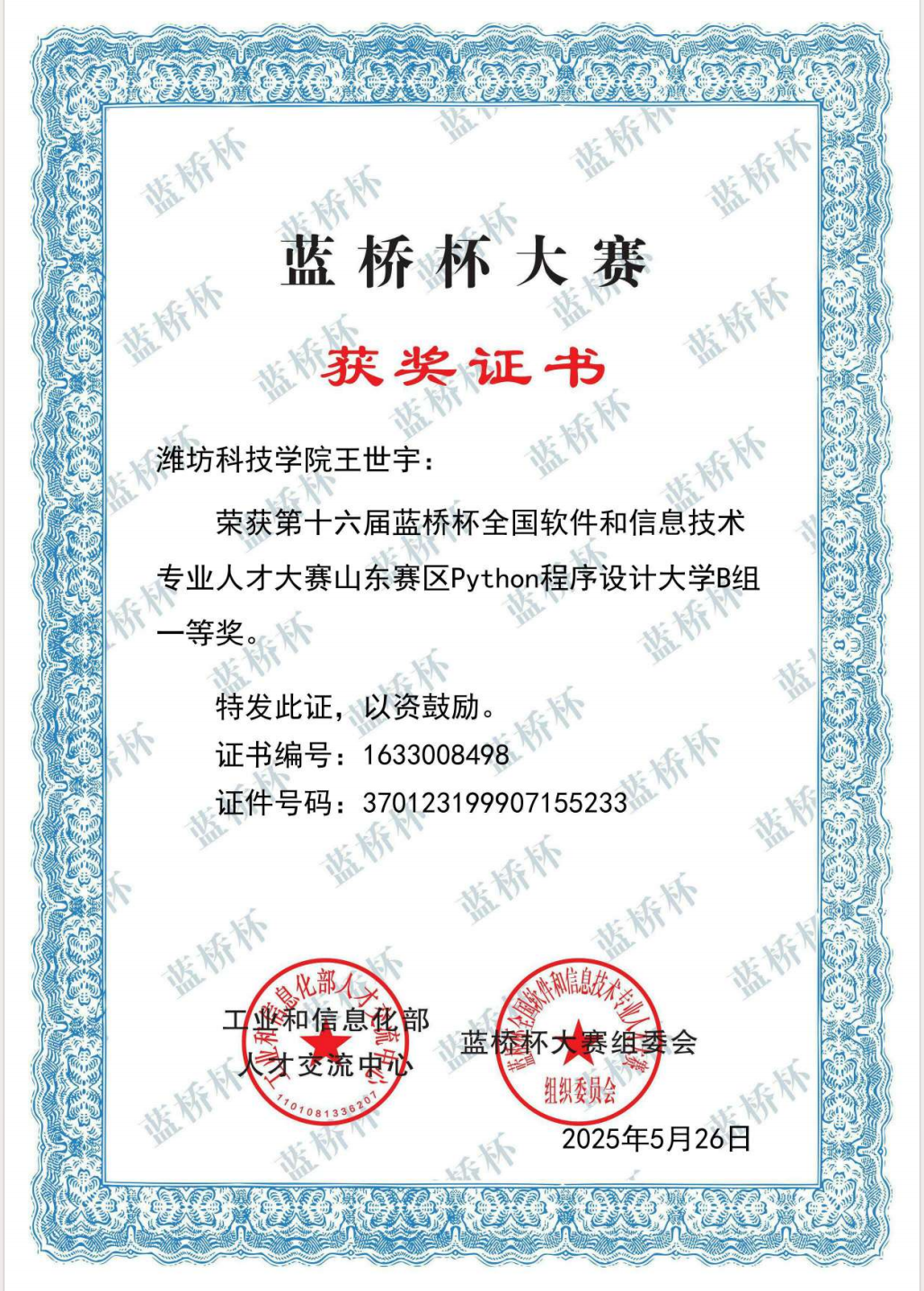 第十六届蓝桥杯全国软件和信息技术专业人才大赛山东赛区 Python 程序设计大学 B 组一等奖。