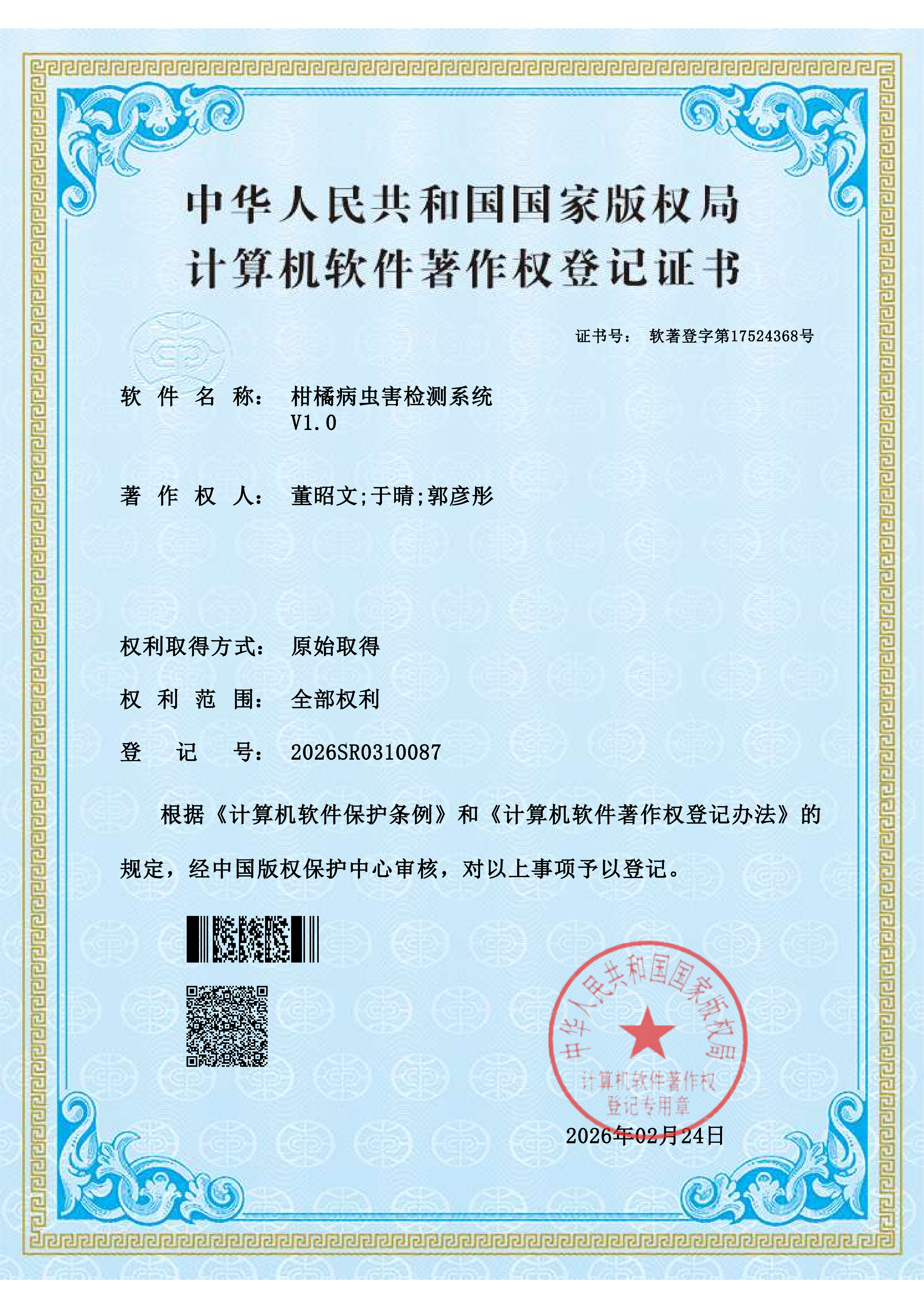 中华人民共和国国家版权局计算机软件著作权登记证书