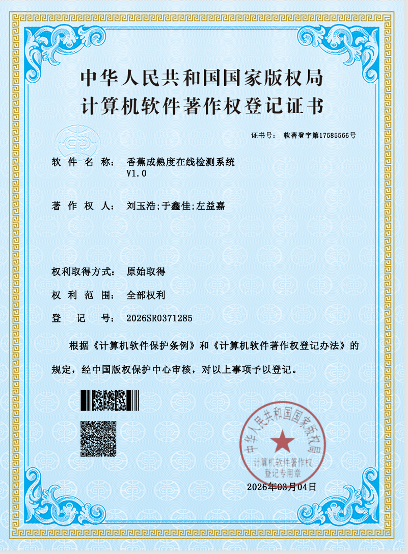 香蕉成熟度在线检测系统 V1.0