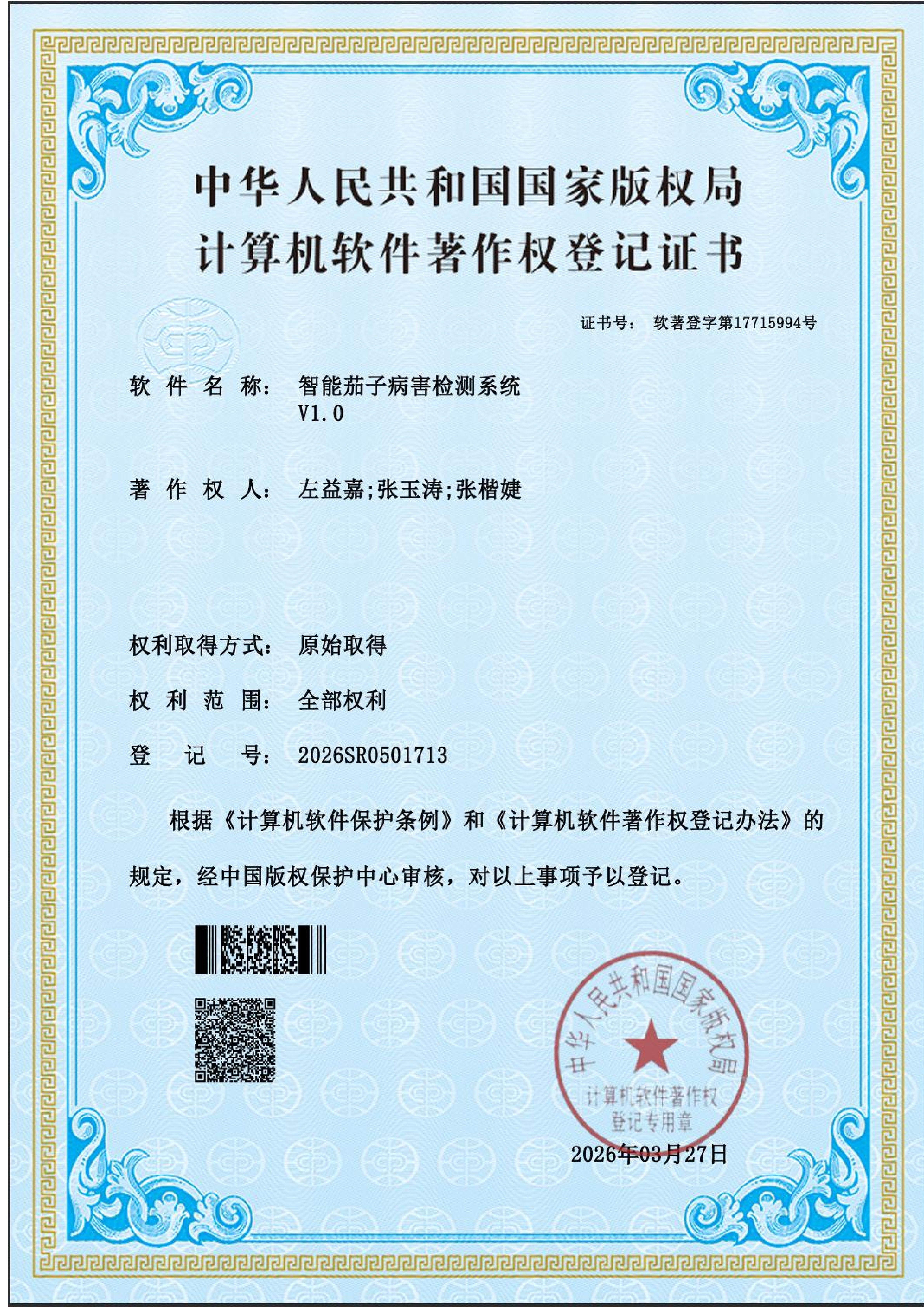 智能茄子病害检测系统 V1.0
